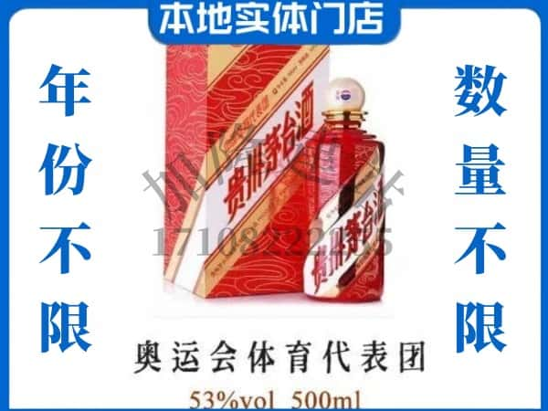 ​周口西华县回收奥运会体育代表团茅台酒空酒瓶价格