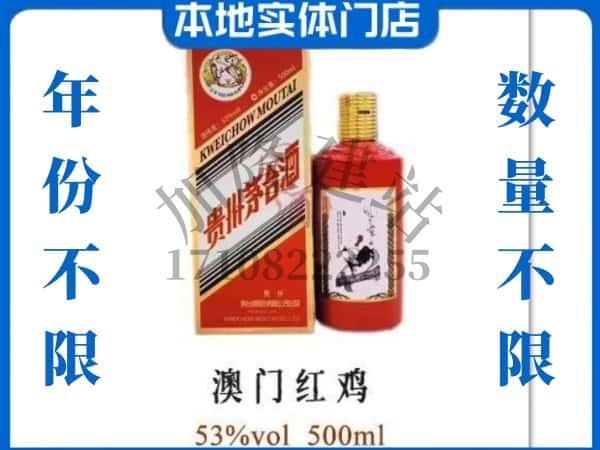 ​周口西华县回收澳门红鸡茅台酒空酒瓶价格